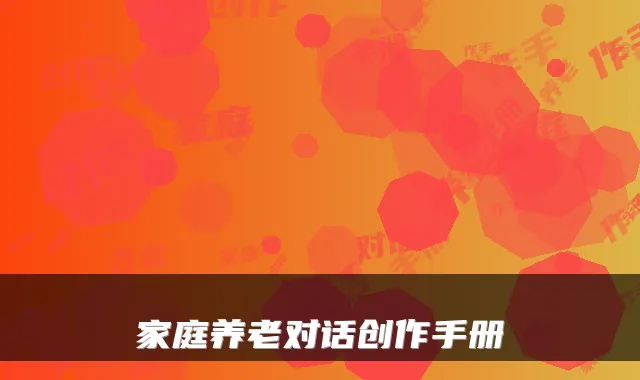 家庭养老对话创作手册