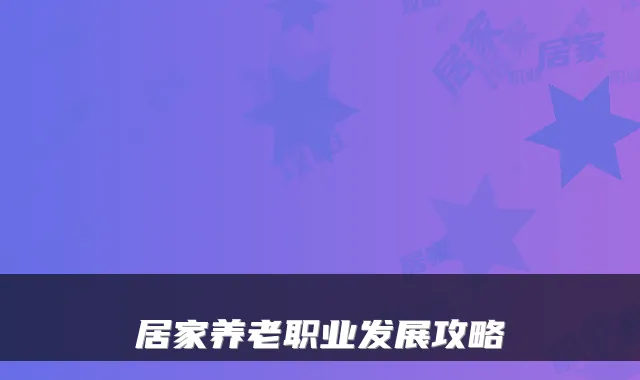 居家养老职业发展攻略