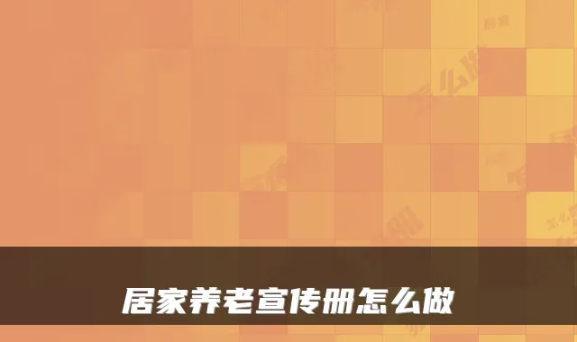 居家养老宣传册怎么做