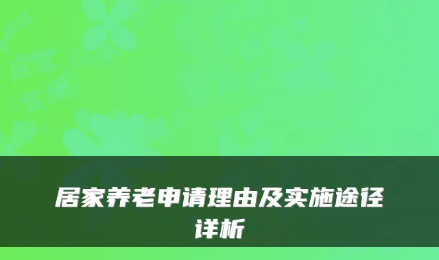 居家养老申请理由及实施途径详析
