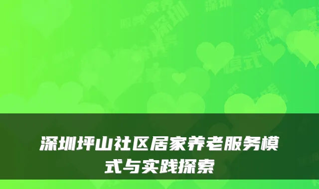 深圳坪山社区居家养老服务模式与实践探索