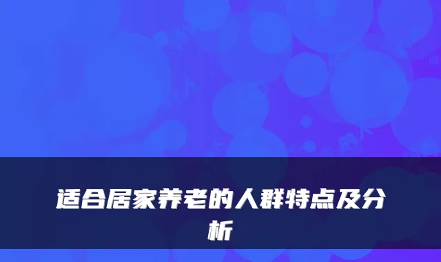 适合居家养老的人群特点及分析
