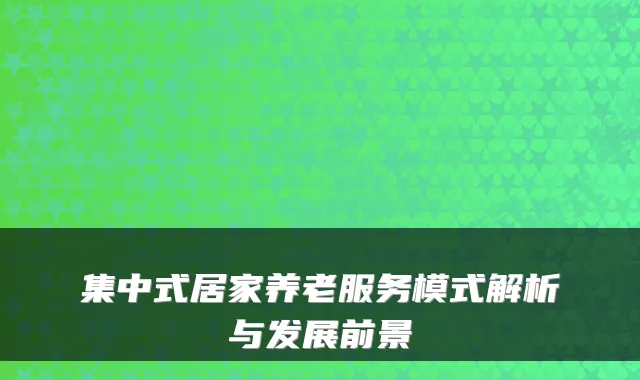 集中式居家养老服务模式解析与发展前景