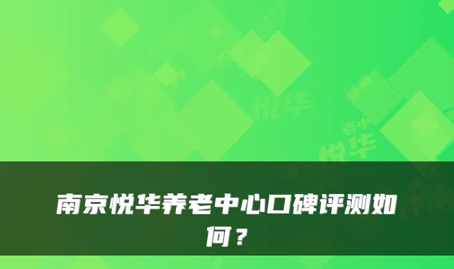 南京悦华养老中心口碑评测如何?