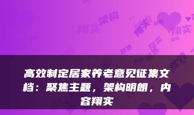高效制定居家养老意见征集文档:聚焦主题,架构明朗,内容翔实