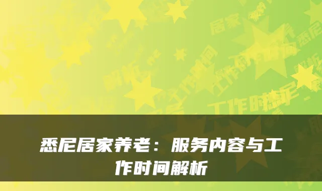 悉尼居家养老：服务内容与工作时间解析