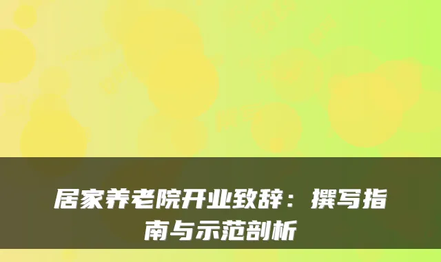 居家养老院开业致辞:撰写指南与示范剖析