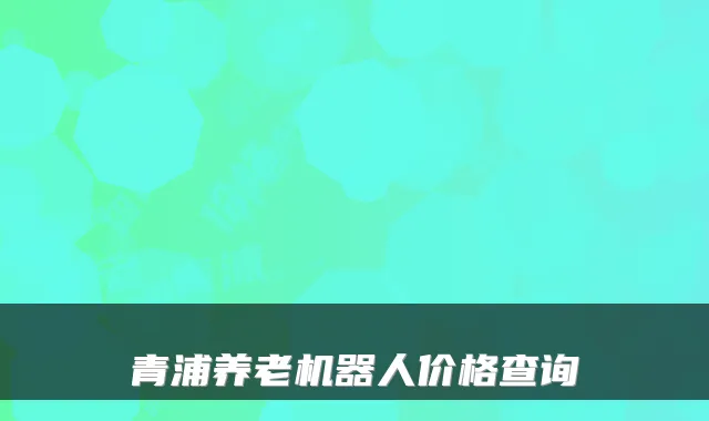 青浦养老机器人价格查询