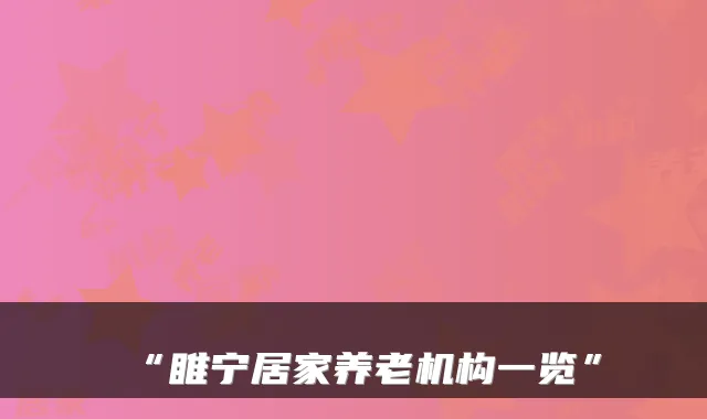 “睢宁居家养老机构一览”