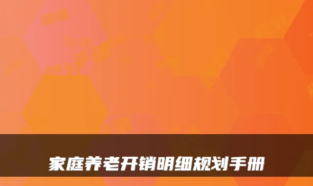 家庭养老开销明细规划手册