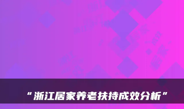 “浙江居家养老扶持成效分析”
