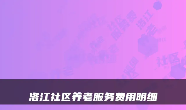 洛江社区养老服务费用明细
