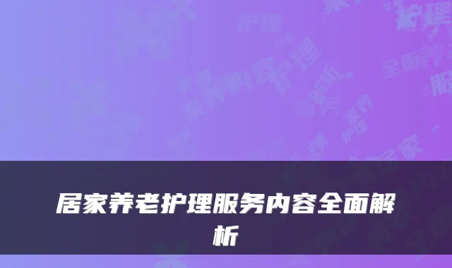 居家养老护理服务内容全面解析