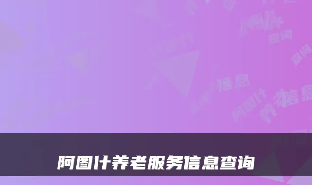 阿图什养老服务信息查询