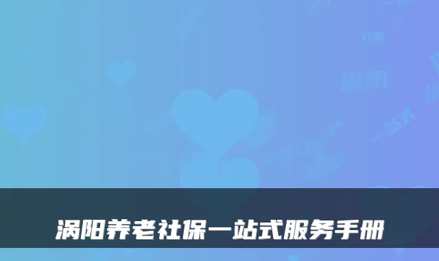 涡阳养老社保一站式服务手册