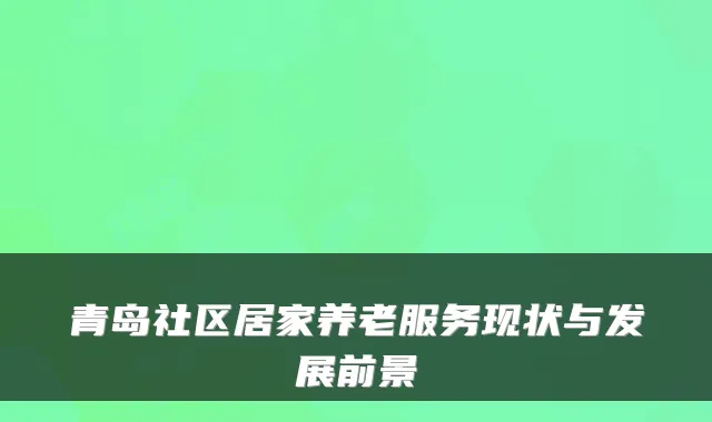 青岛社区居家养老服务现状与发展前景