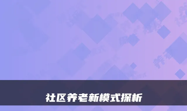 社区养老新模式探析