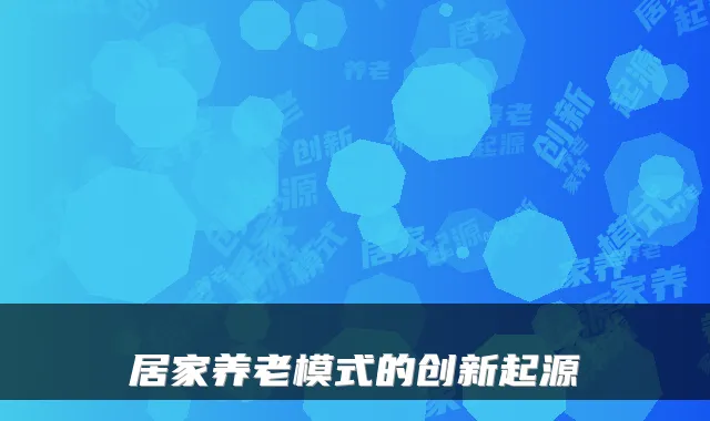 居家养老模式的创新起源