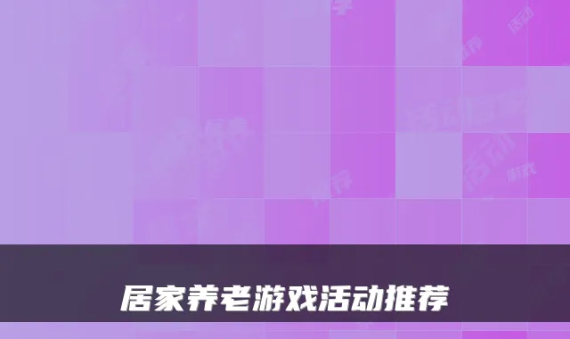 居家养老游戏活动推荐