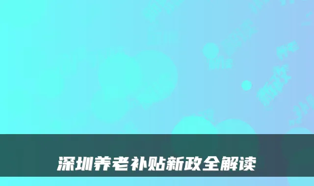 深圳养老补贴新政全解读