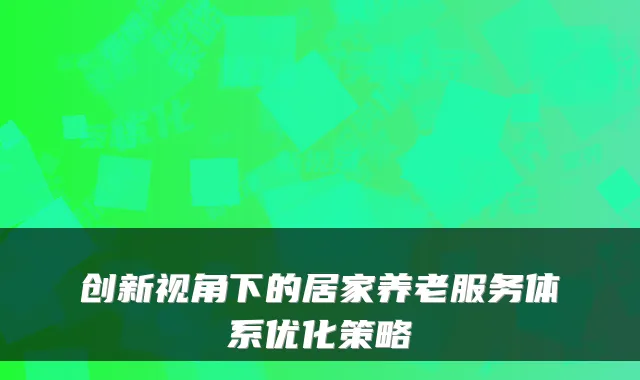 创新视角下的居家养老服务体系优化策略
