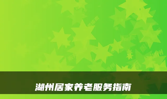 湖州居家养老服务指南