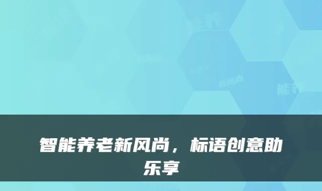 智能养老新风尚,标语创意助乐享
