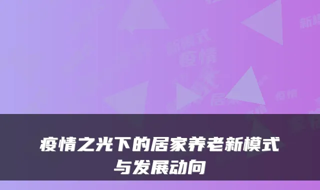 疫情之光下的居家养老新模式与发展动向