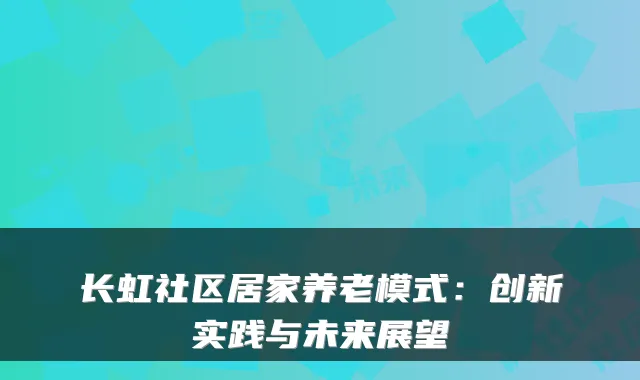 长虹社区居家养老模式:创新实践与未来展望