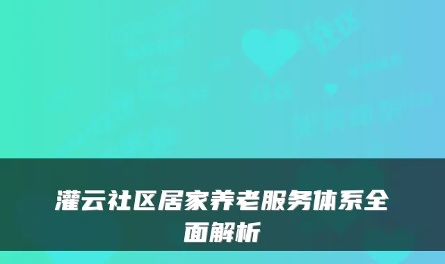 灌云社区居家养老服务体系全面解析