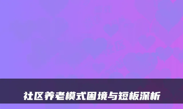 社区养老模式困境与短板深析