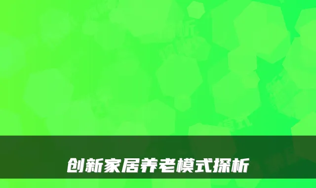 创新家居养老模式探析