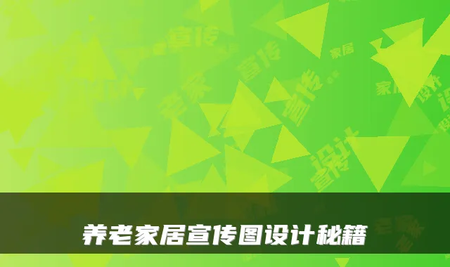 养老家居宣传图设计秘籍