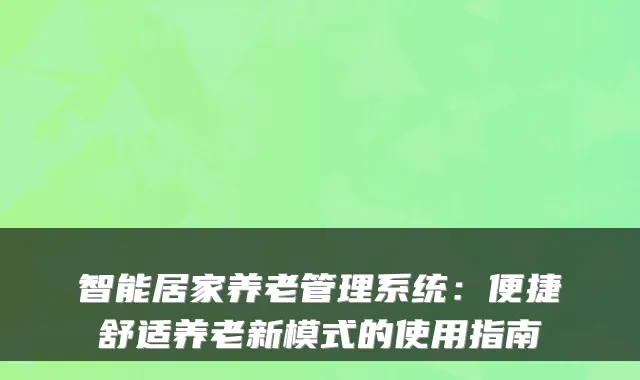 智能居家养老管理系统:便捷舒适养老新模式的使用指南