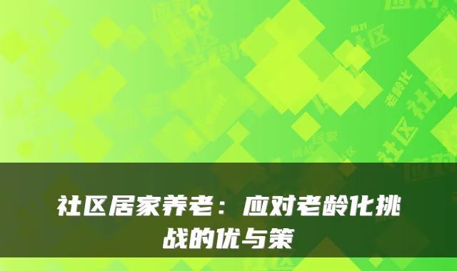 社区居家养老：应对老龄化挑战的优与策