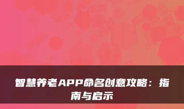 智慧养老APP命名创意攻略:指南与启示