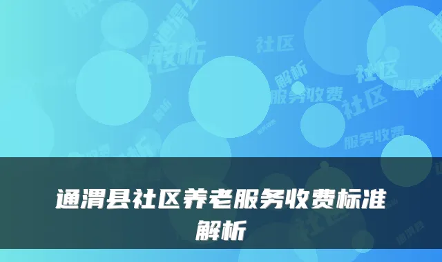 通渭县社区养老服务收费标准解析