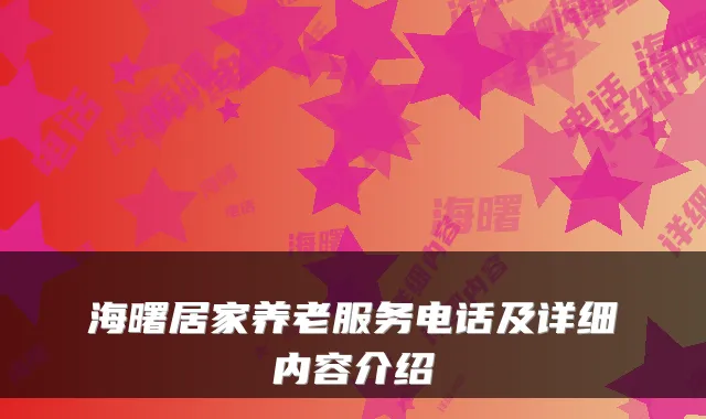 海曙居家养老服务电话及详细内容介绍