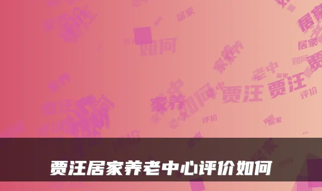 贾汪居家养老中心评价如何
