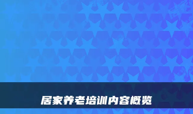 居家养老培训内容概览