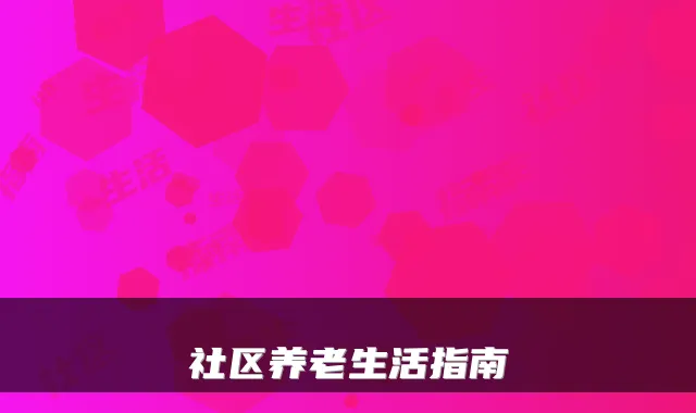 社区养老生活指南