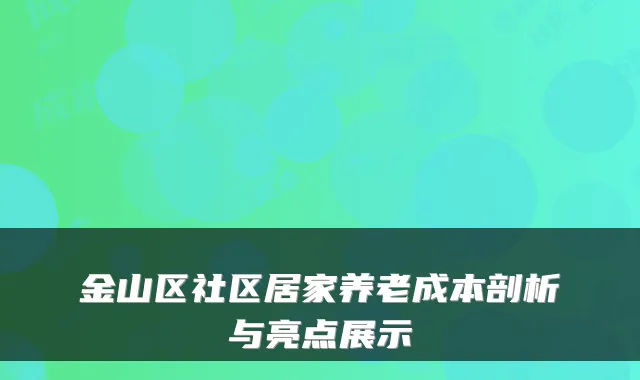 金山区社区居家养老成本剖析与亮点展示