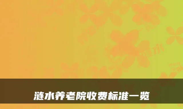 涟水养老院收费标准一览