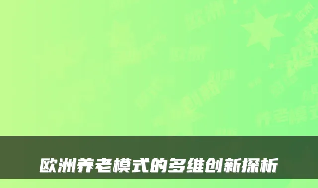 欧洲养老模式的多维创新探析