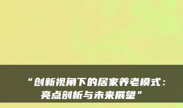 “创新视角下的居家养老模式:亮点剖析与未来展望”
