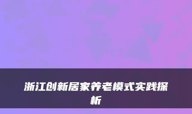 浙江创新居家养老模式实践探析
