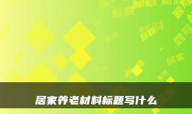 居家养老材料标题写什么