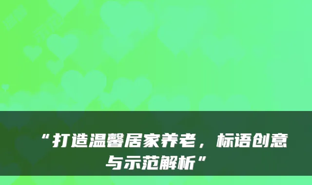 “打造温馨居家养老，标语创意与示范解析”