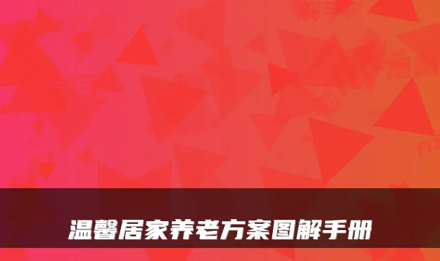 温馨居家养老方案图解手册