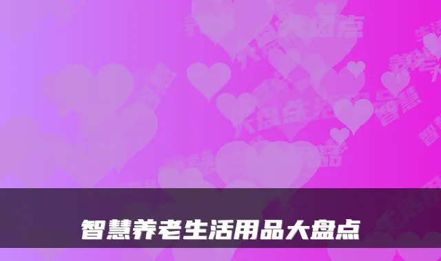 智慧养老生活用品大盘点
